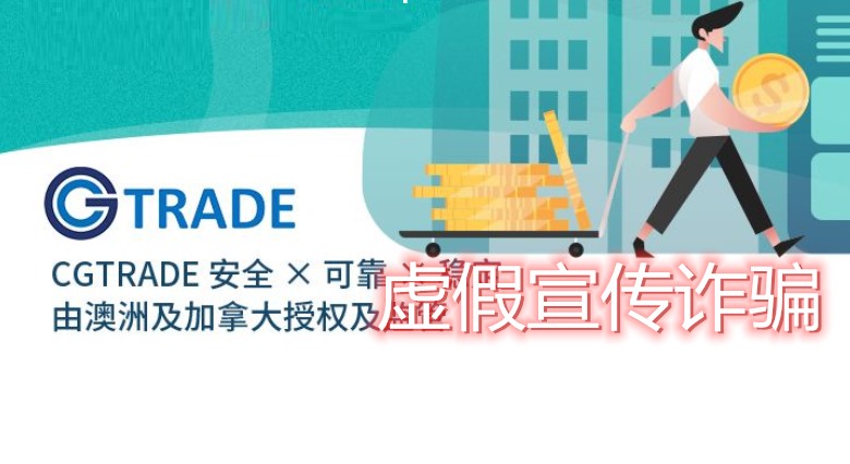 CG TRADE坑骗投资者十几万无法出金,网站已关疑似套牌