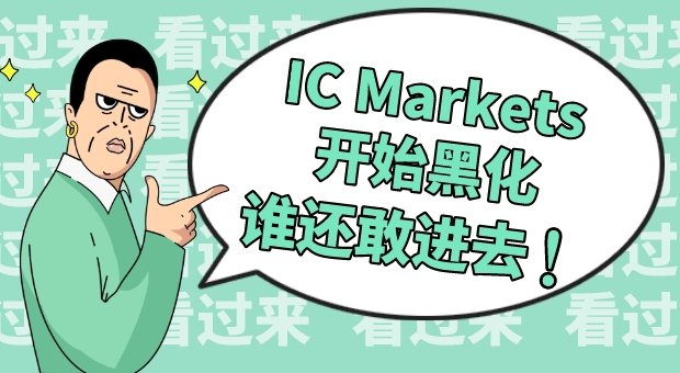 IC Markets惊现大量投诉,透支所有老客户信用,是要跑路的节奏?